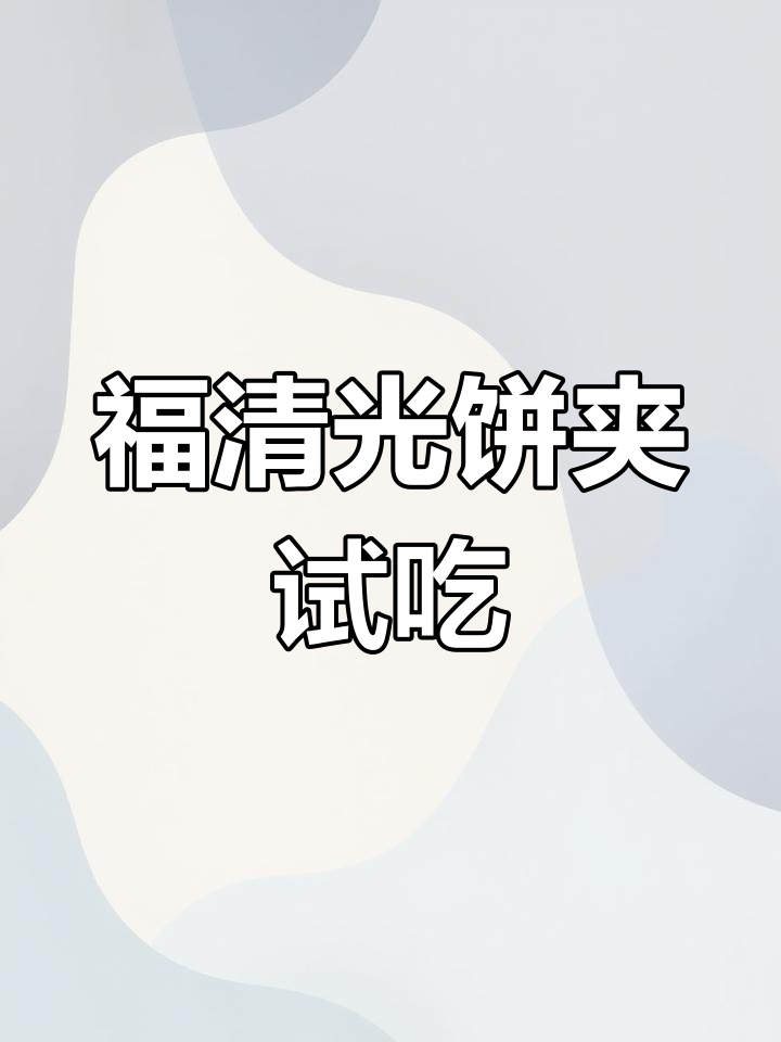 光饼夹里的秘密,五花肉还是猪颈肉?
