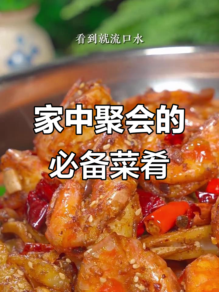 每次聚会,干锅虾总是我的拿手菜,简单又美味!
