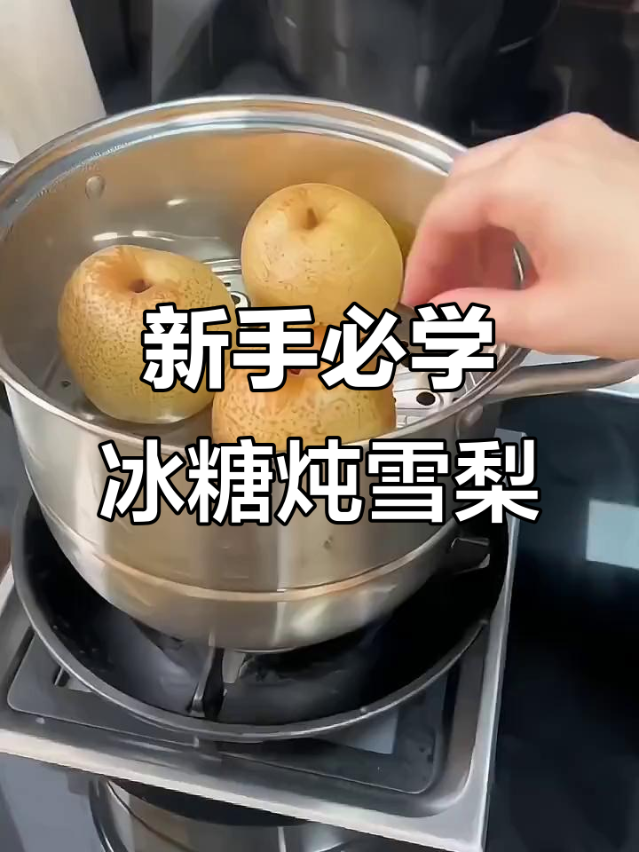 轻松做出完美冰糖炖雪梨，新手也能学会的技巧