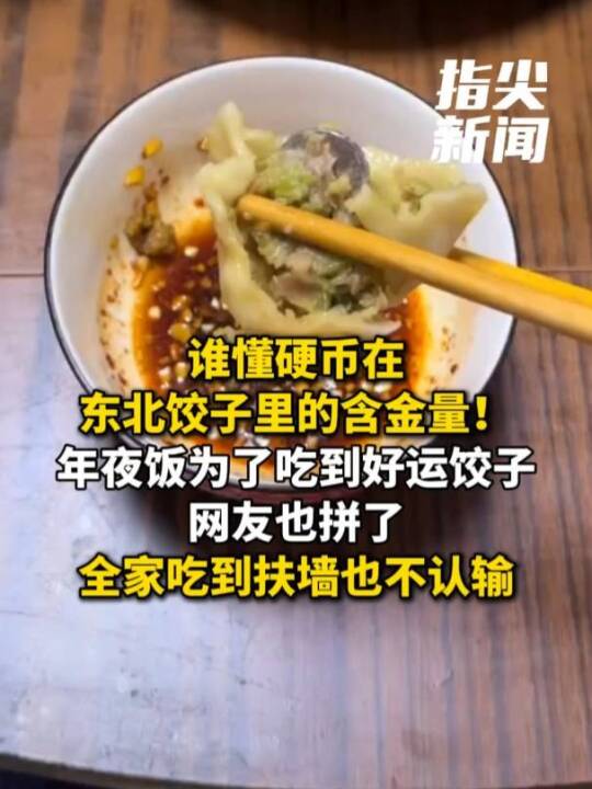 谁懂硬币在东北饺子里的含金量!年夜饭为了吃到好运饺子网友也拼了 全家吃到扶墙也不认输(编辑