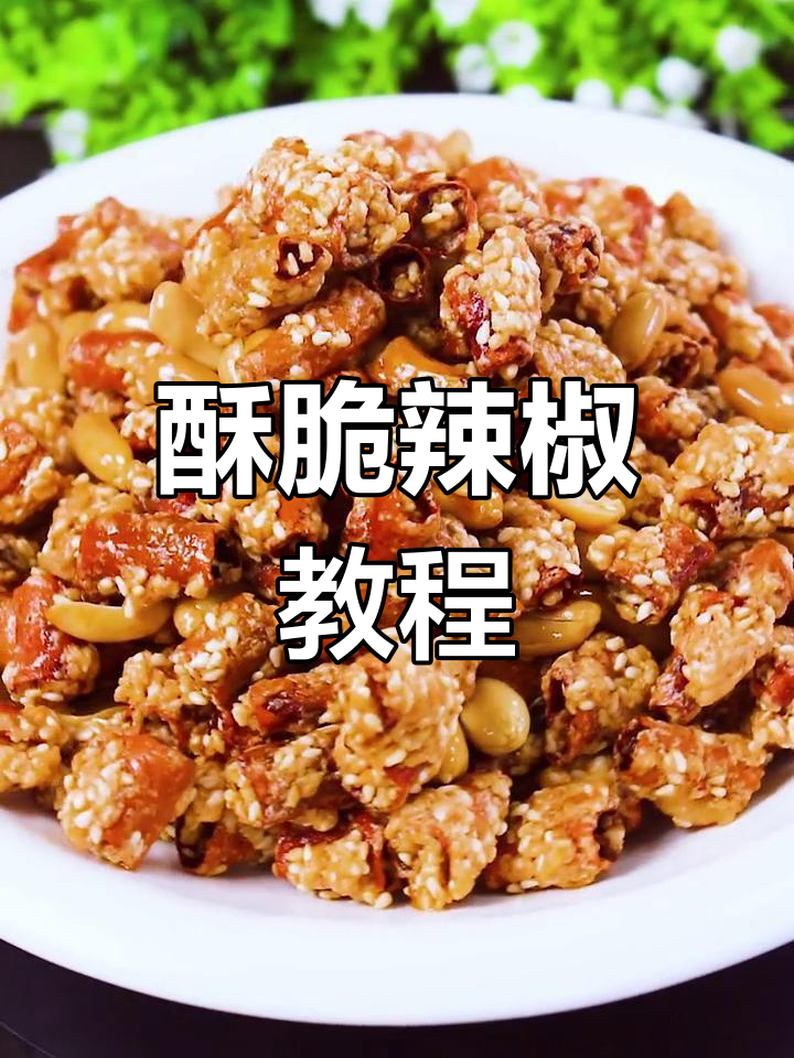 干香酥脆辣椒,轻松做