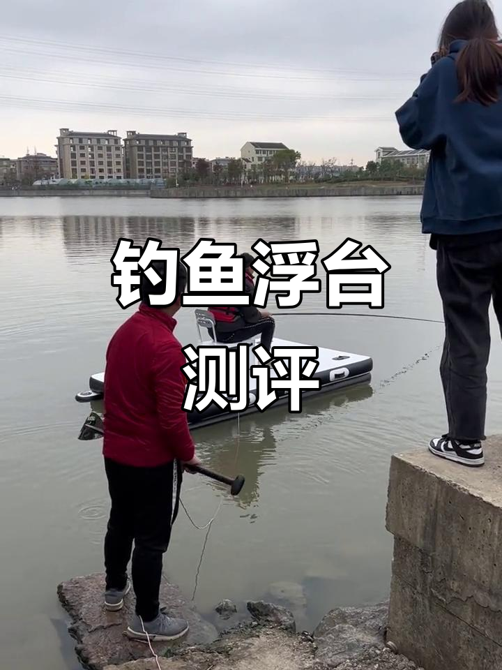 2米6钓鱼浮台稳定性测试,电动推进器效果如何?