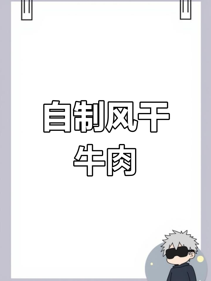 在家做香辣风干牛肉,嚼劲十足!轻松学做自制牛肉干