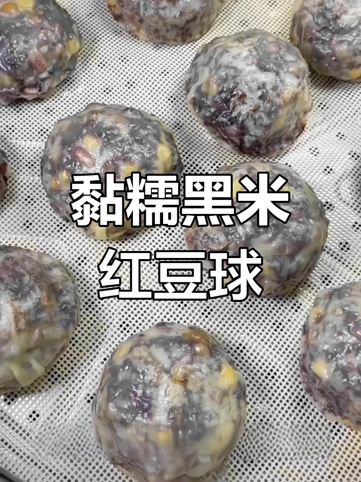 黑米红豆糯米团,软糯香甜蒸制法