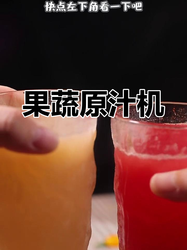 水果蔬菜轻松榨汁,宝宝营养全补充