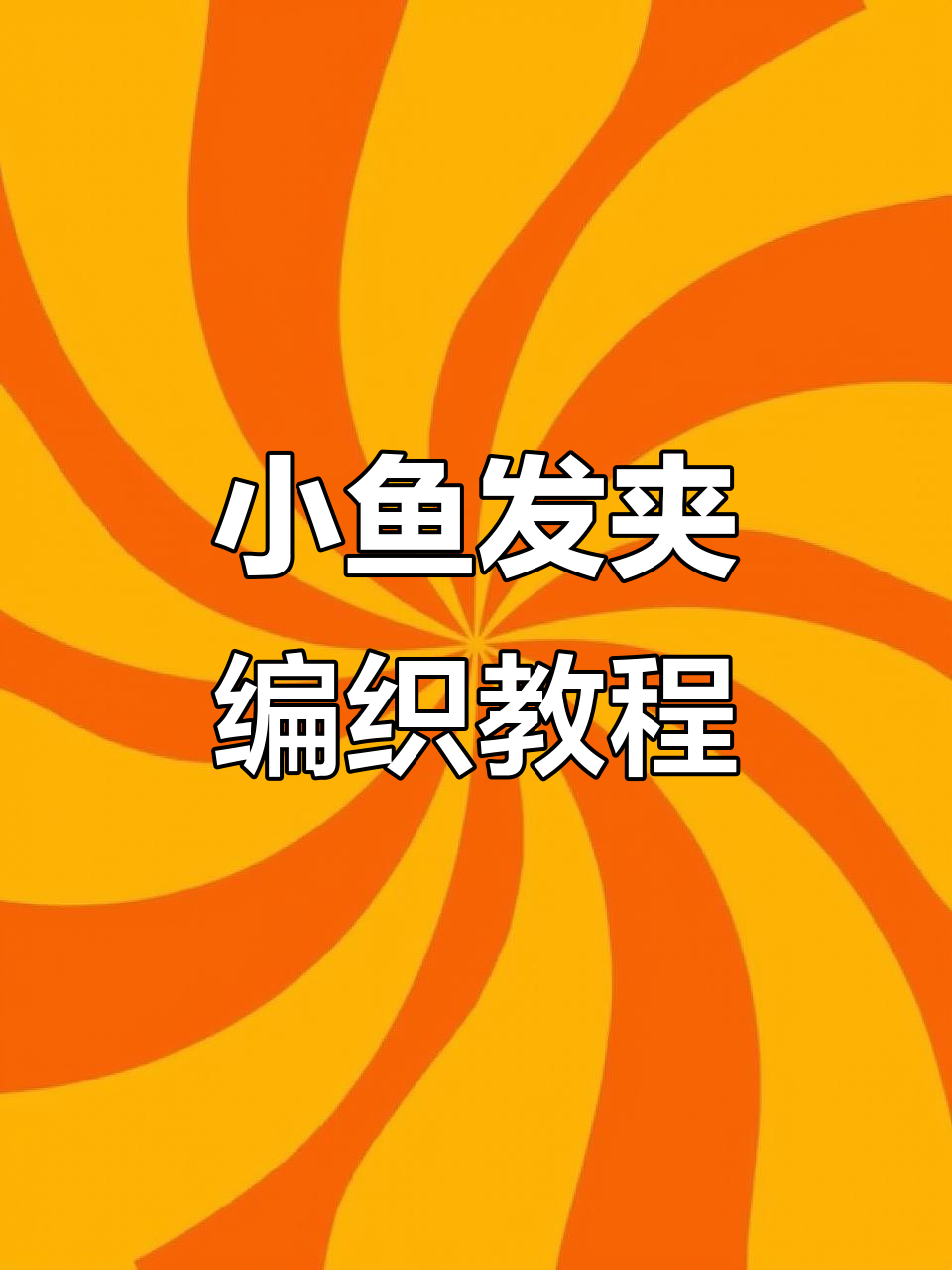 简单步骤教你钩小鱼发夹，轻松做出可爱造型
