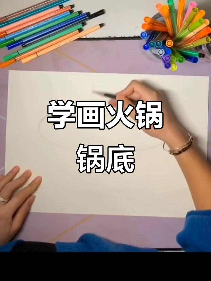 画出火锅锅底,步骤超简单!