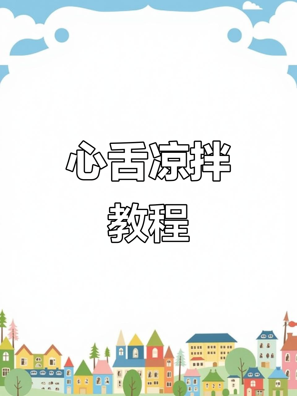 凉拌心舌,简单又美味!新手必学做法