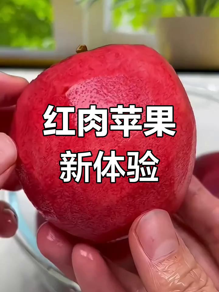 第一次尝试红肉苹果,口感独特如水蜜桃般香甜