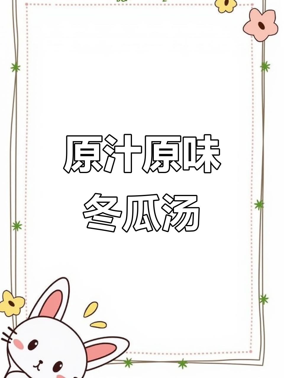 广东夏季必备！冬瓜汤原汁原味，一滴水都不加