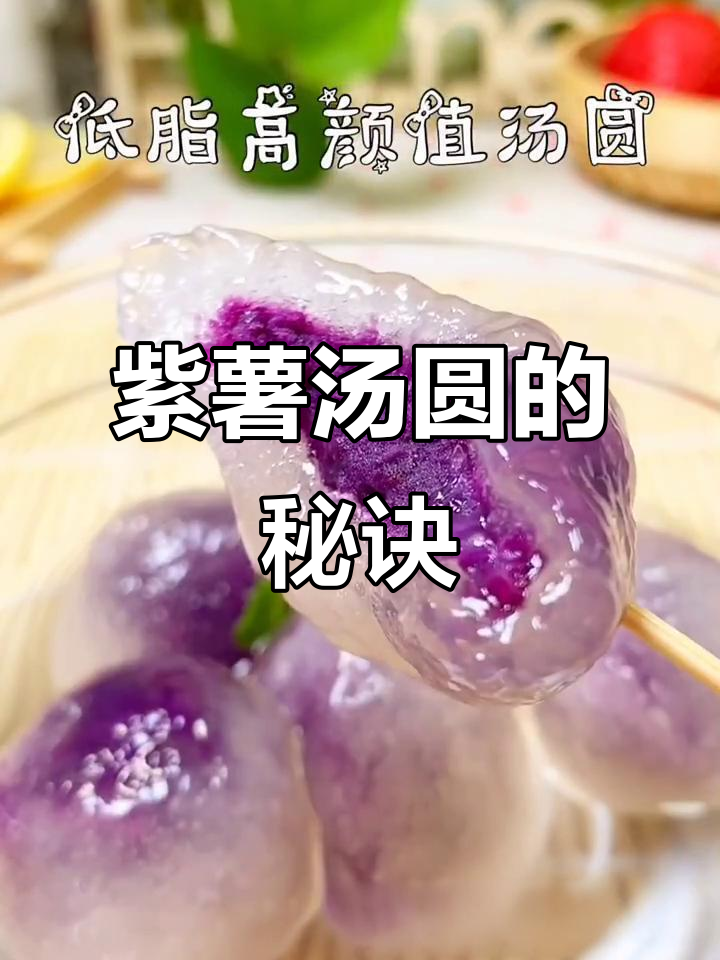 紫薯汤圆,软糯香甜,开水烫面更Q弹!