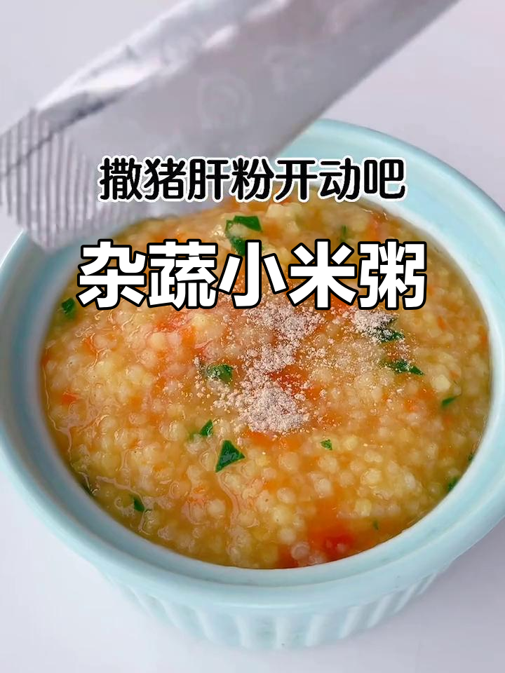 宝宝辅食:杂蔬小米粥,营养满满