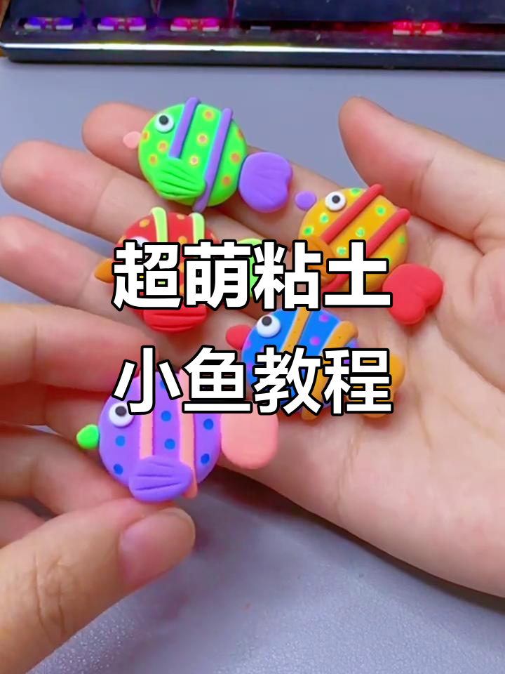 简单可爱粘土小鱼制作，超轻材料亲子手工