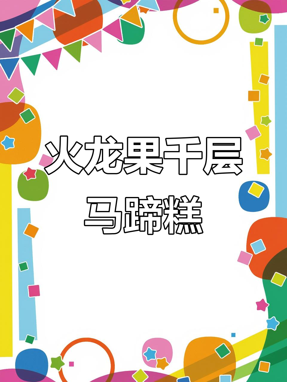 火龙果千层马蹄糕,椰香浓郁Q弹爽滑,轻松做美味甜点