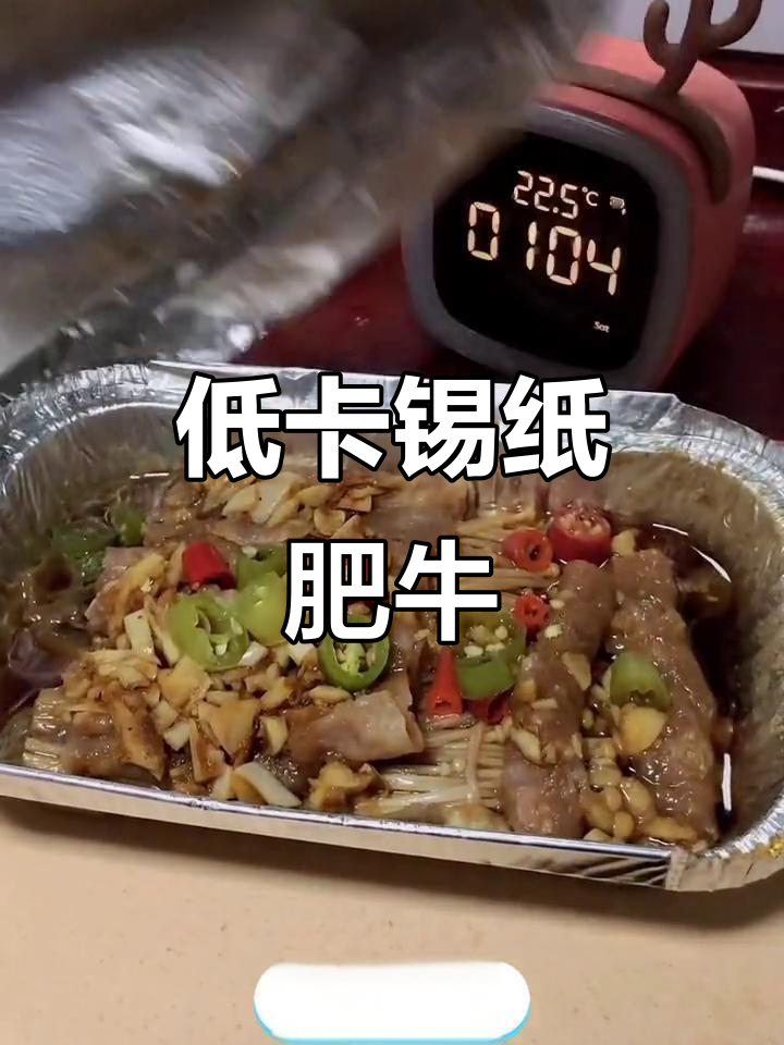 锡纸金针菇肥牛,懒人必备低脂美味