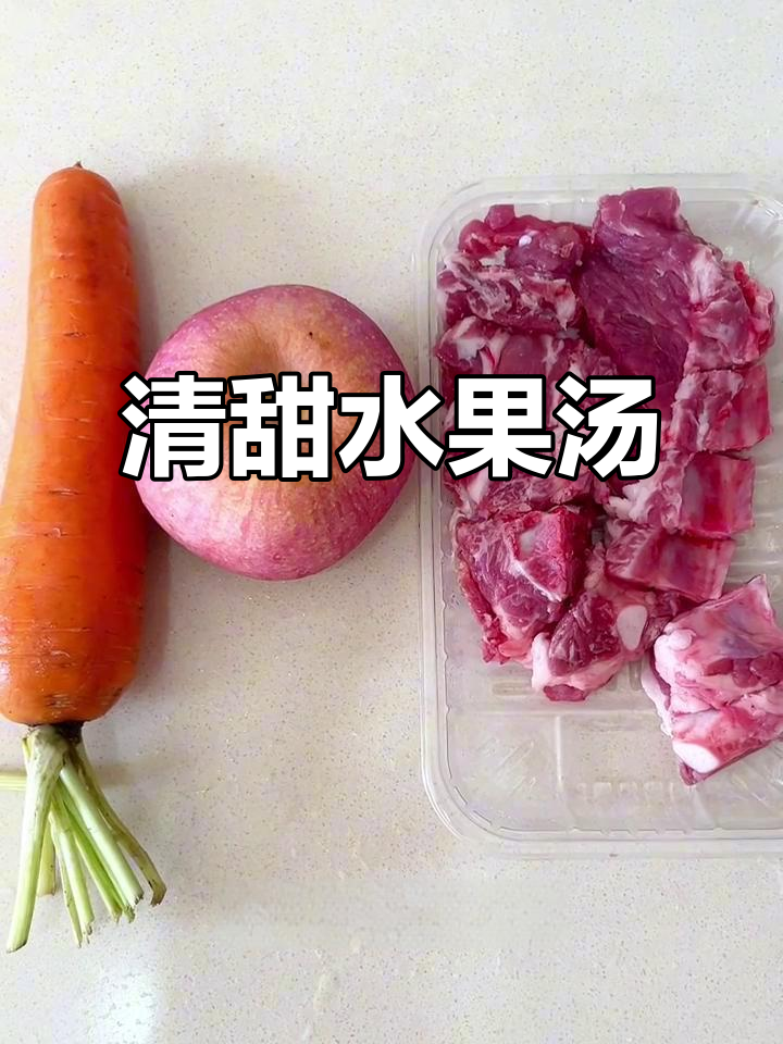 鲜甜水果汤，胡萝卜苹果排骨炖出治愈滋味