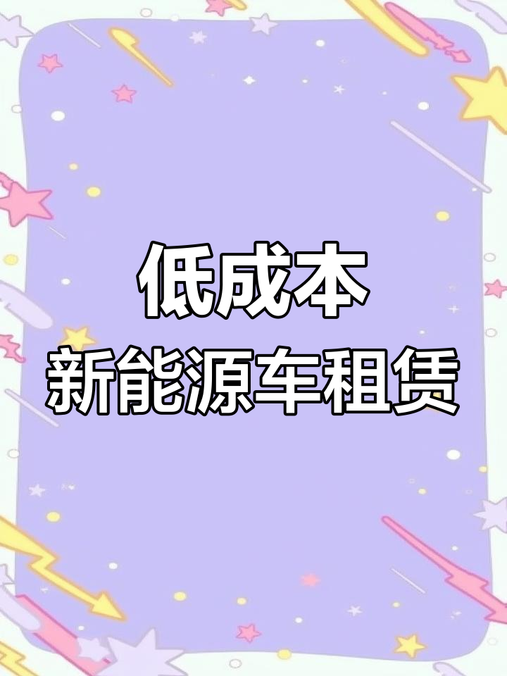 新能源面包车纯租,押金低至2千,租金仅需2380元/年