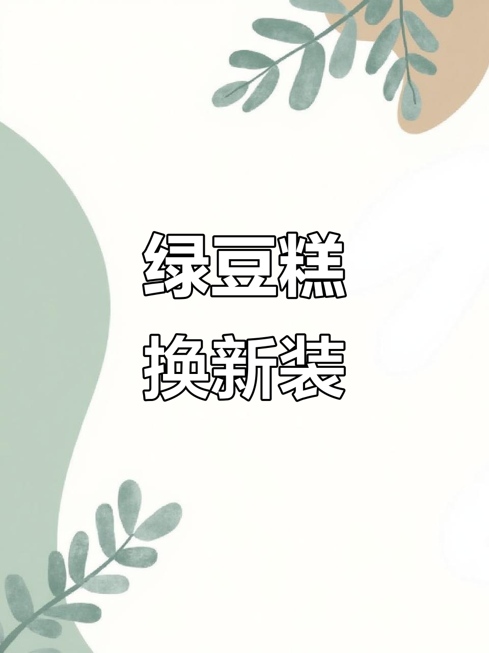 绿豆糕包装换了,但品质依旧如初!