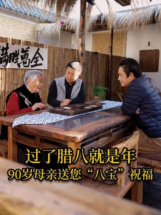 过了腊八就是年,一年一岁一团圆,腊八节到了,90岁母亲送您“八宝”,愿您新的一年:事事“粥