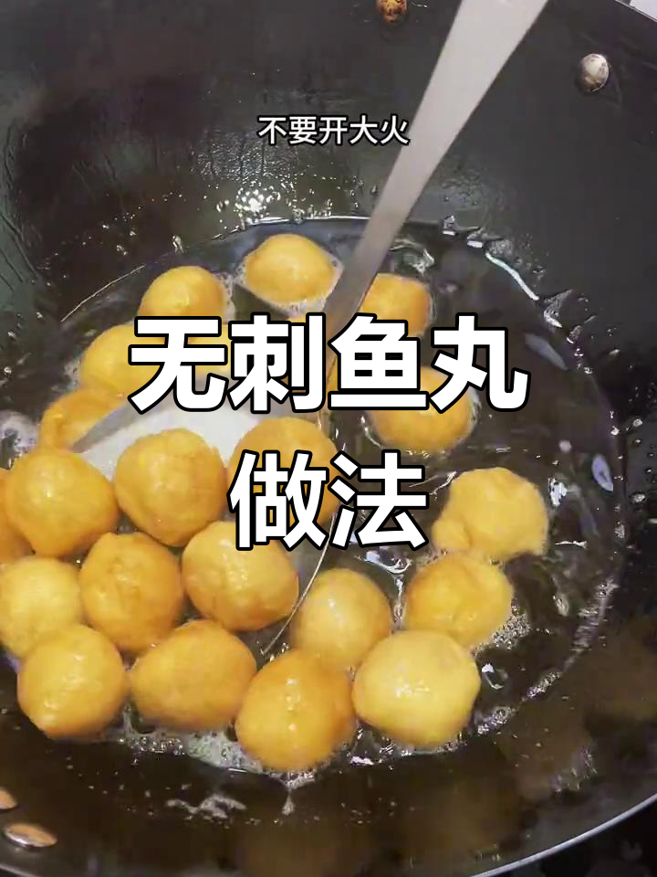 手工炸鱼丸,无刺更营养