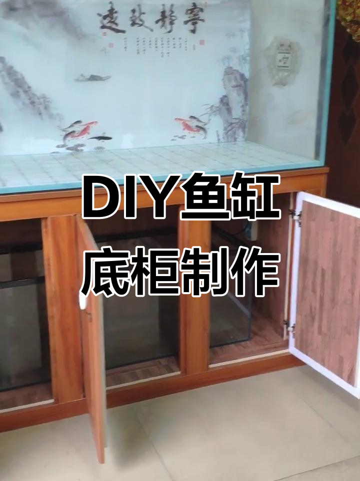 自制鱼缸底柜全攻略，打造稳固美观的DIY养鱼环境