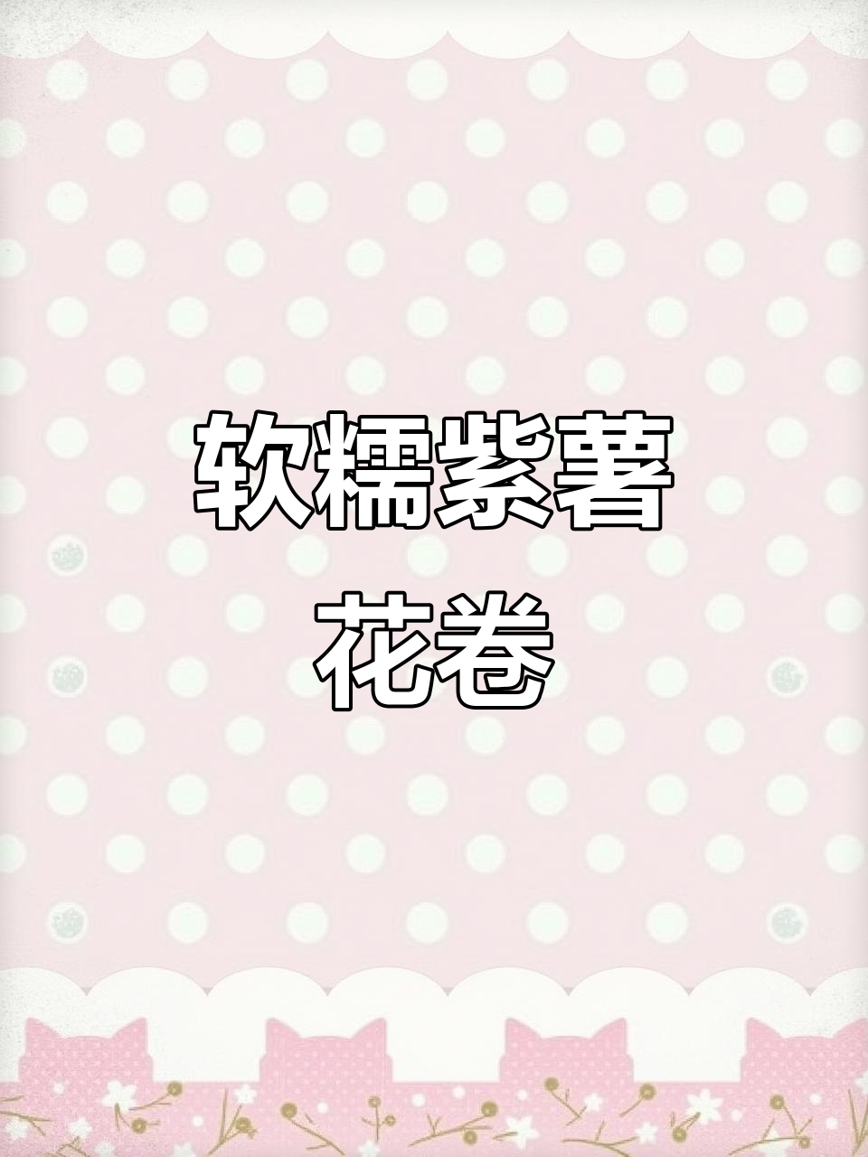 紫薯花卷做法,简单又好吃,蒸出满满幸福感