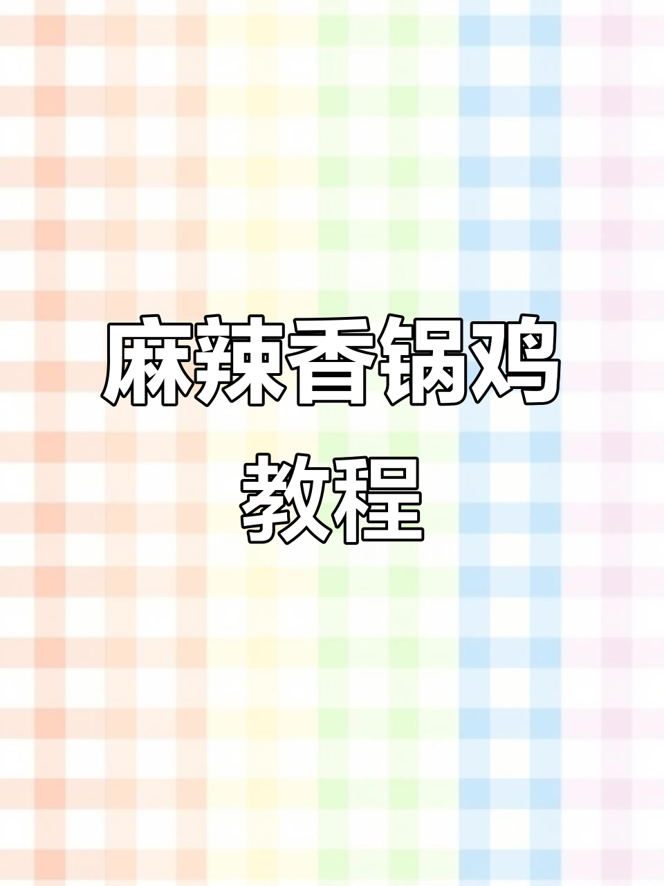 三步教你做麻辣香锅鸡,外酥里嫩超有味