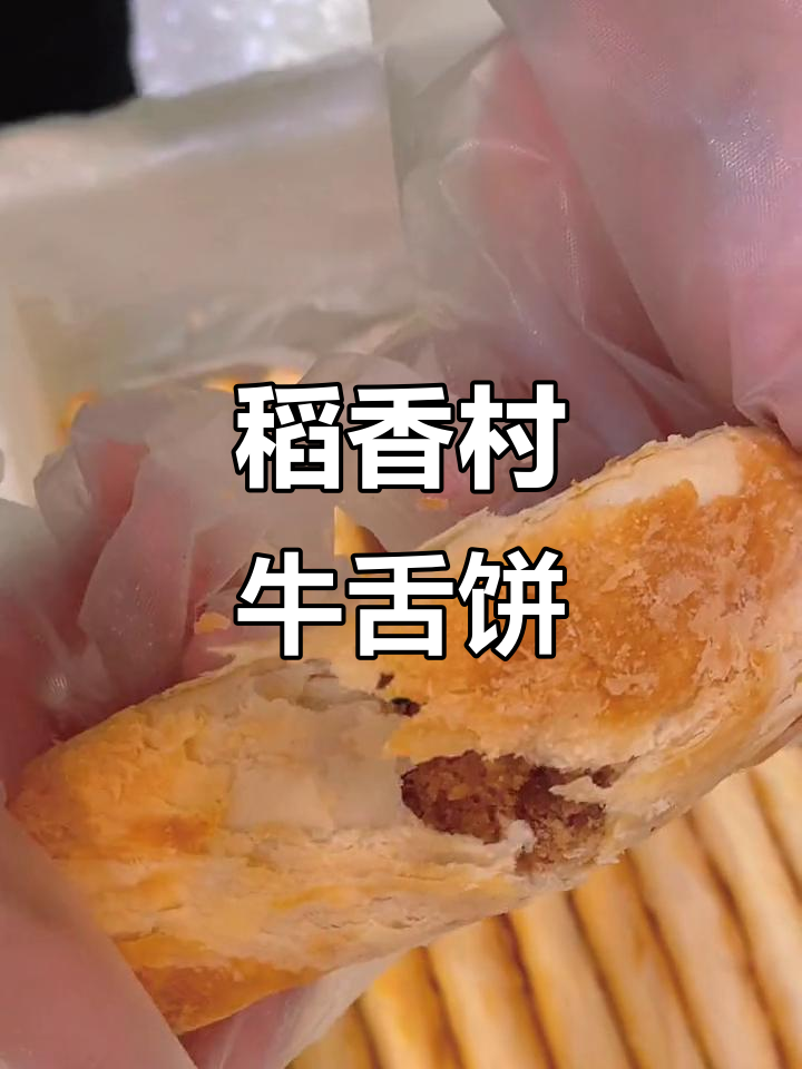 北京稻香村牛舌饼,传统糕点中的经典美味