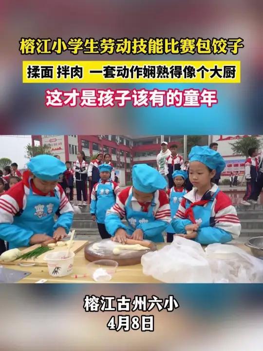 榕江小学生劳动技能比赛包饺子,揉面、拌肉一套动作娴熟得像个大厨,这才是孩子该有的童年