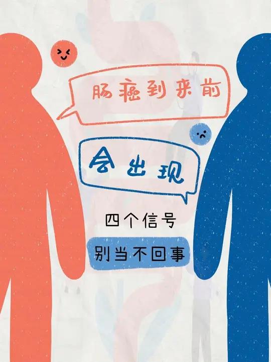 肠癌到来前,会先出现4个信号,提醒:一旦出现,别不当回事 生活中,很多中老年朋友都会遇到这