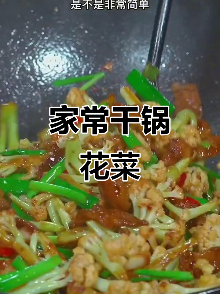干锅花菜这样做,简单又好吃,脆嫩爽口,饭店味十足