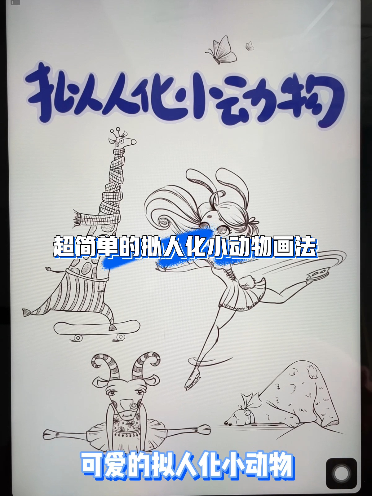 超!超!超简单的拟人化小动物画法!