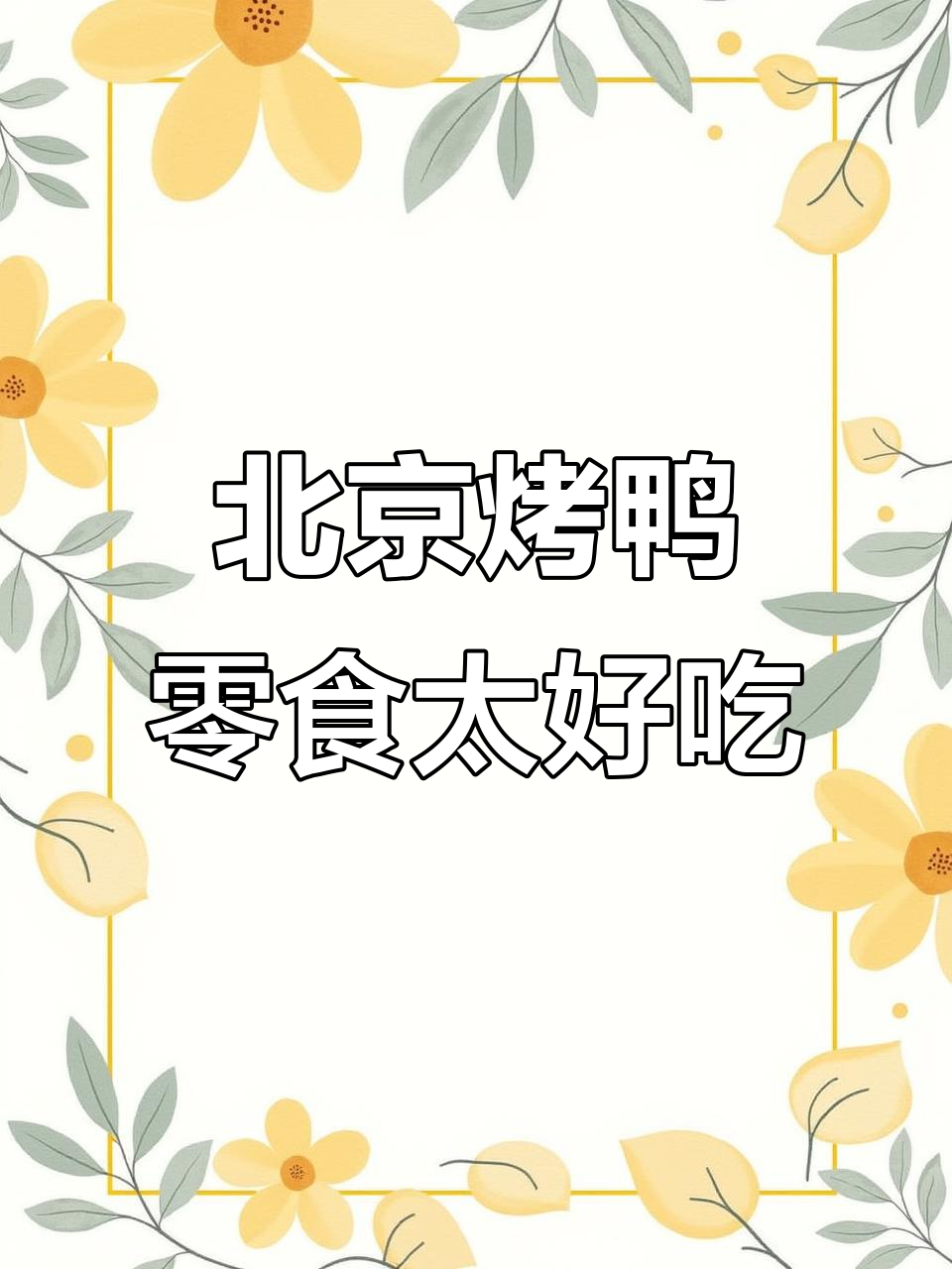 童年味道再现!北京烤鸭零食让人停不下来,追剧必备