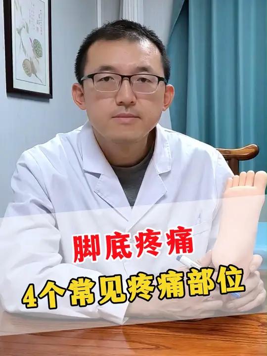 脚底疼痛,3个常见疼痛部位