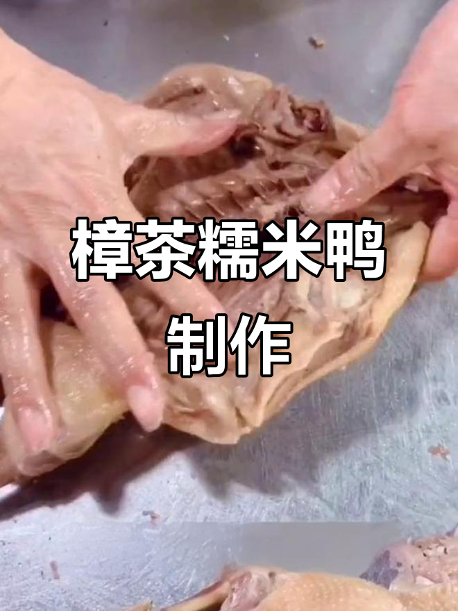 樟茶糯米鸭制作揭秘,美味等你来尝