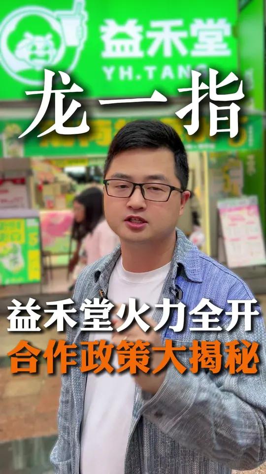 益禾堂火力全开,合作政策大揭秘!你想开一家奶茶店,会选择益禾堂吗