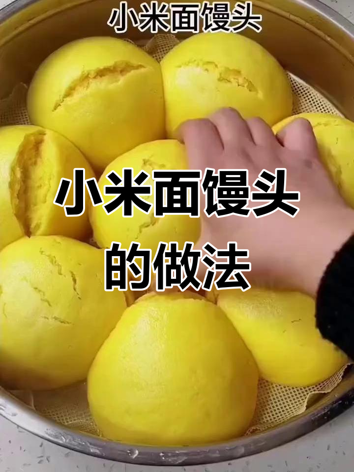 小米面馒头,简单又美味