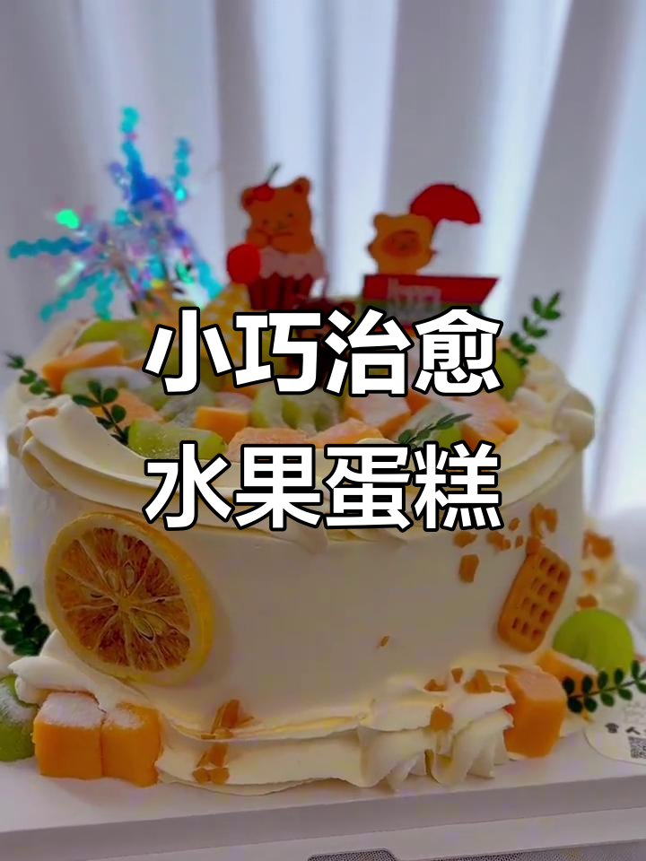 治愈系水果蛋糕,轻松享受两磅8英寸美味