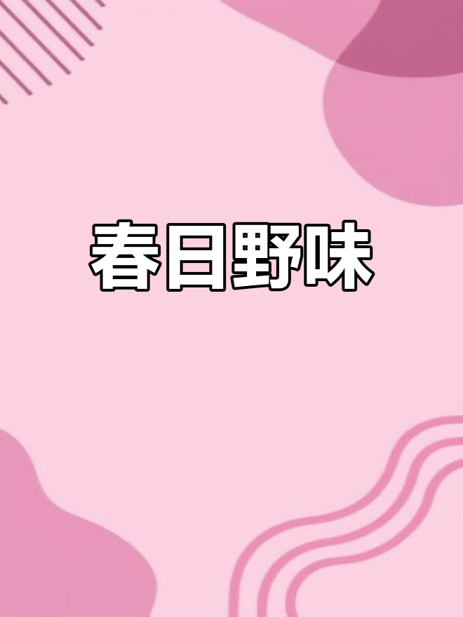 春季云南,火镰菜嫩芽美味多样,生食凉拌皆宜
