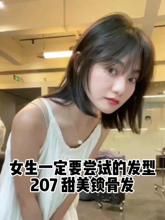 少女感齐肩“锁骨发”甜美减龄 秋季发型 分享一款超级百搭的齐肩锁骨发~适合圆脸、鹅蛋脸、菱