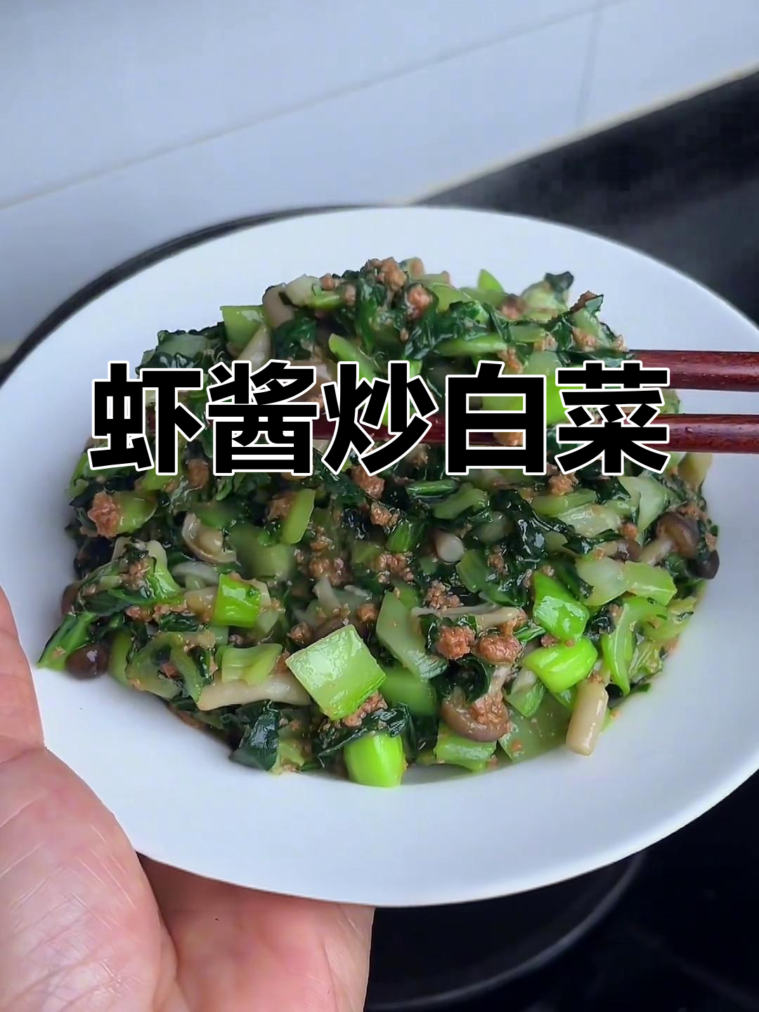 虾酱炒小白菜,简单又美味,软嫩下饭神器
