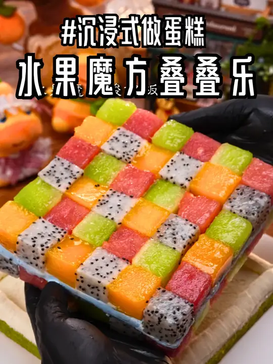 今日份沉浸式~做水果魔方冰淇淋蛋糕！缤纷水果九宫格！海盐柠檬冰淇淋！夏天就要吃水果蛋糕！