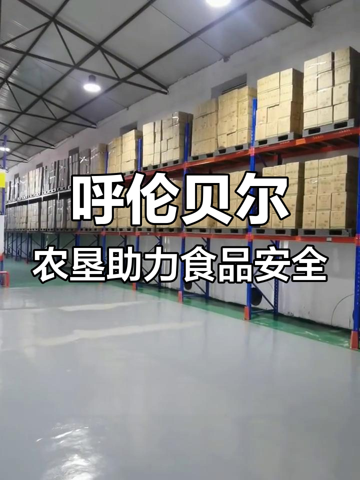 呼伦贝尔农垦集团:守护国家食品安全,坚守初心与使命