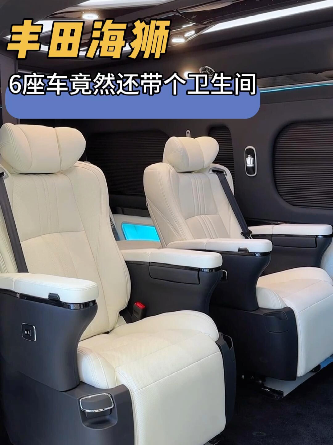 丰田海狮2023款落地价 6座带卫生间