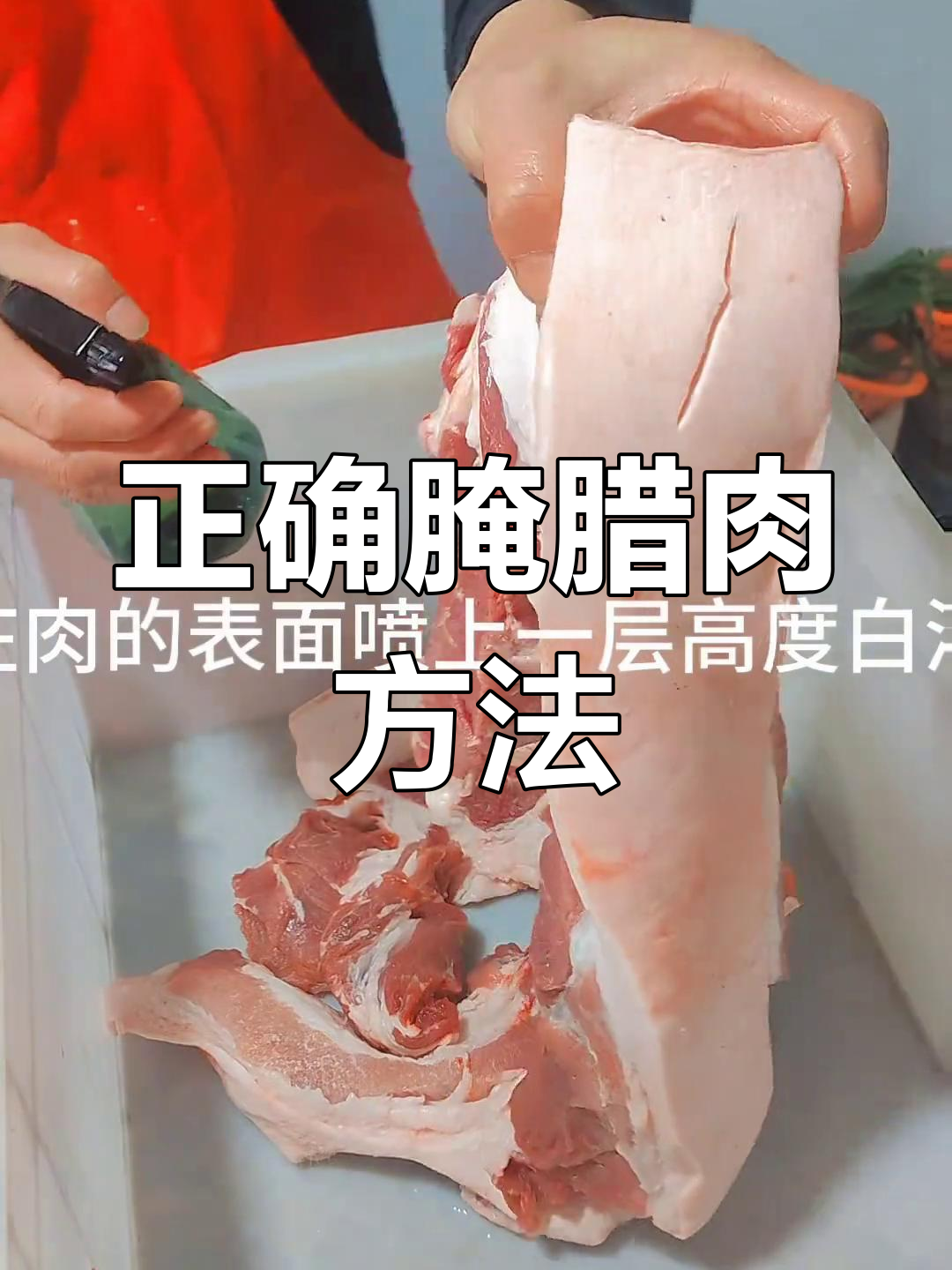 腌制腊肉时,别用水洗!