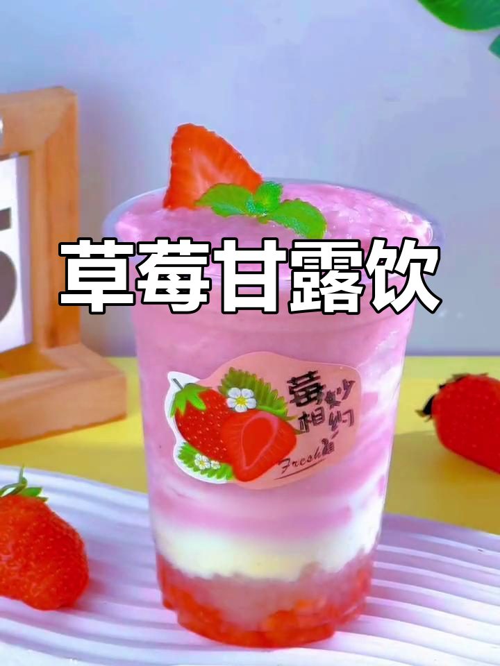 草莓甘露奶茶,夏日清凉饮品