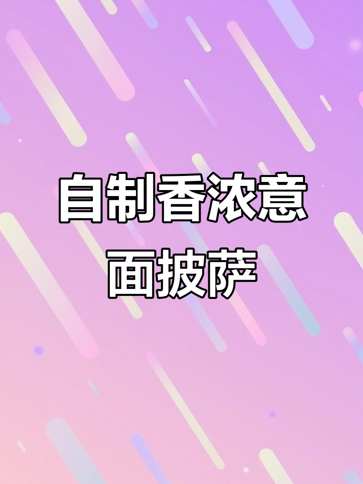 意面披萨,酱汁浓郁拉丝满分!