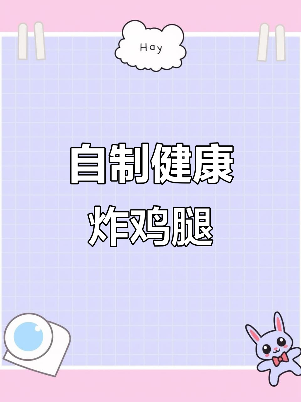 在家轻松做炸鸡腿,健康美味超好吃!
