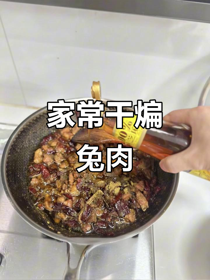 干煸兔肉,麻辣鲜香轻松做