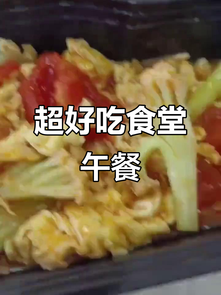 食堂美味大揭秘,酸菜土豆烩肉片,午餐必吃!